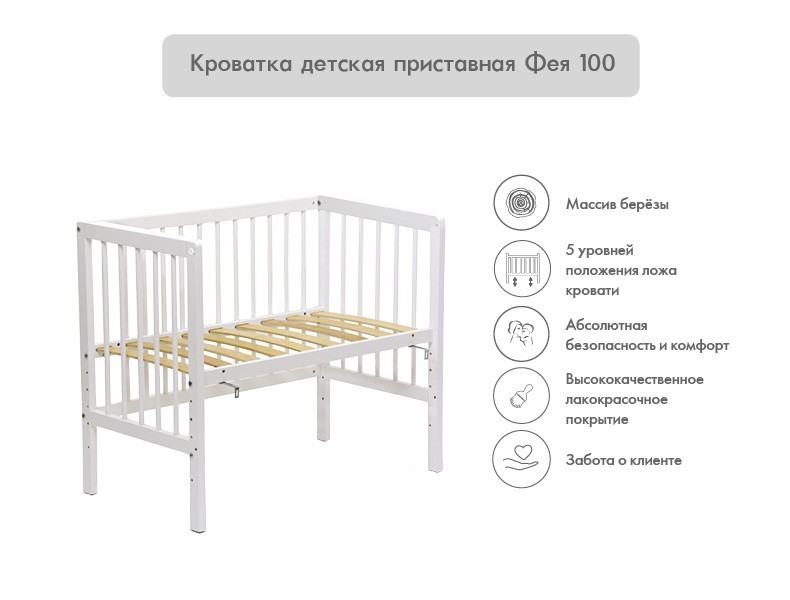 Кроватка приставная Фея 100 белый