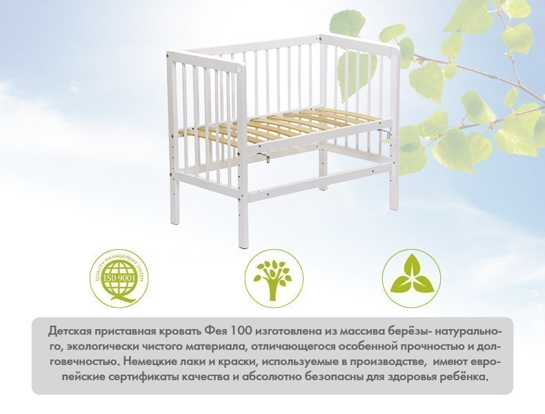 Кроватка приставная Фея 100 белый