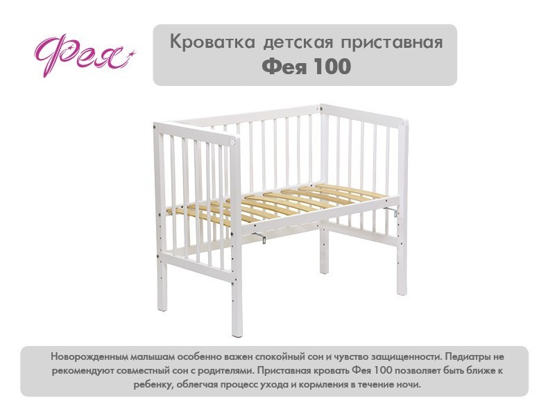 Кроватка приставная Фея 100 белый