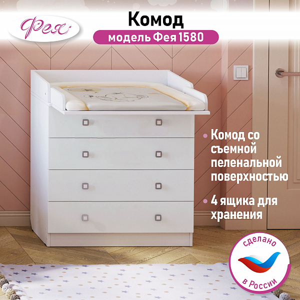 Пеленальный комод Фея 1580 белый