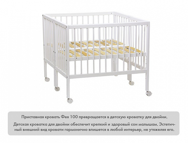 Кроватка приставная Фея 100 белый