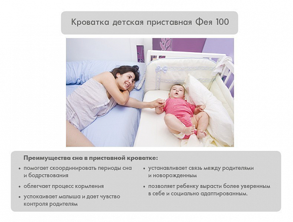 Кроватка приставная Фея 100 белый
