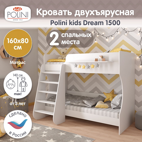 Кровать двухъярусная для детей Polini kids Dream 1500, белый