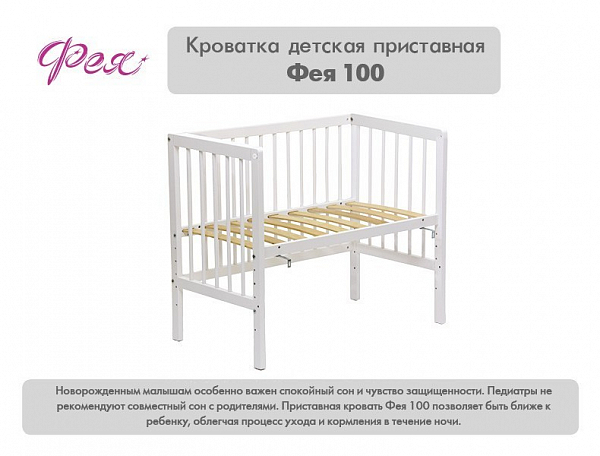Кроватка приставная Фея 100 белый